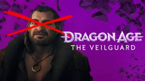 ВАРРИК УМЕР? ГЕЙМПЛЕЙ DRAGON AGE: THE VEILGUARD