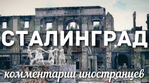 Сталинград | Комментарии иностранцев