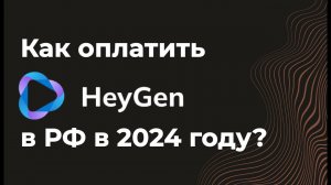 Как оплатить сервис  Heygen(хейджен) из России в 2024 году