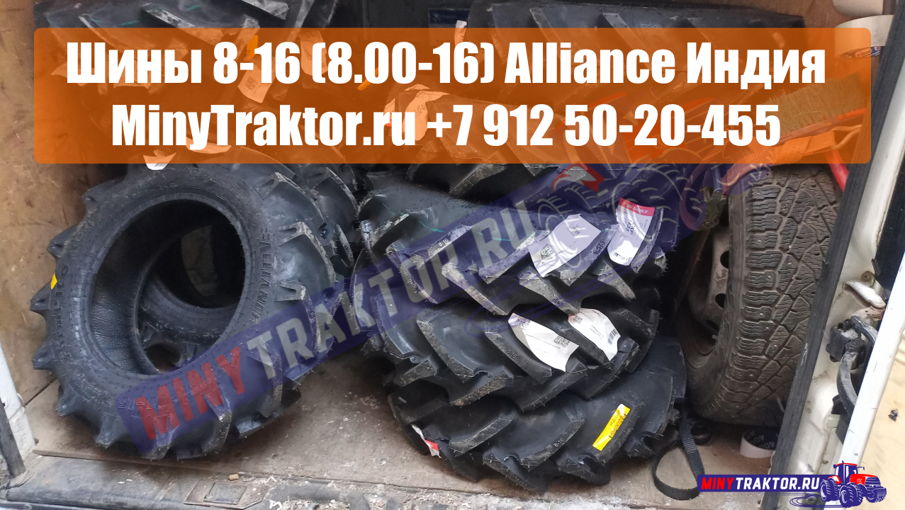 Покрышки 8-16 (8.00-16) Alliance для японских минитракторов, НОВОЕ ПОСТУПЛЕНИЕ, MinyTraktor.ru