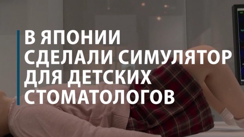 В Японии создали симулятор для детских стоматологов