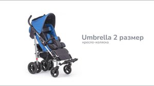 Кресло коляска UMBRELLA размер 2