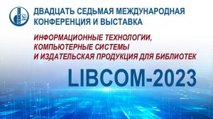 Открытие и пленарный доклад двадцать седьмой Международной конференции и выставки "LIBCOM-2023"