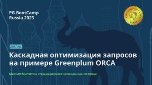Каскадная оптимизация запросов на примере Greenplum ORCA (Максим Милютин) – PG BootCamp Russia 2023