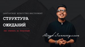 Как отвечать на провокацию: Структура ожиданий