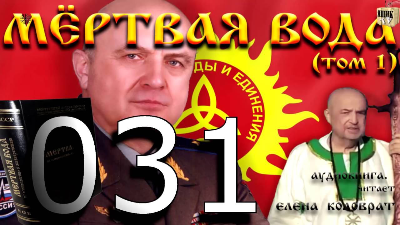 Мёртвая вода 031