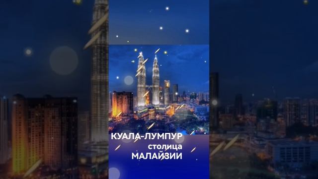 КУАЛА-ЛУМПУР СТОЛИЦА МАЛАЙЗИИ #ПЕТРОНАС #БАШНЯ #shorts