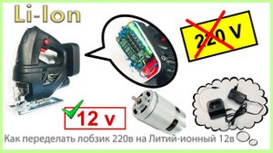 Как переделать лобзик 220v на 12v литий