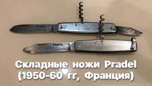 Французские складные ножи Pradel (1950-60 гг, Франция). Обзор.