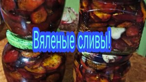 Вяленый деликатес из обычной сливы! С чесноком и прованскими травами!