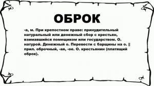 ОБРОК - что это такое? значение и описание