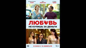 Любовь не купишь за деньги Русский трейлер