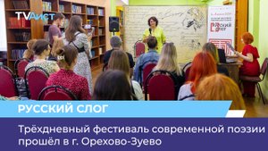 Трёхдневный фестиваль современной поэзии прошёл в г. Орехово-Зуево
