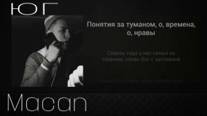 Macan-Юг (текст песни)
