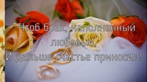 Поздравление с Днем свадьбы 55 лет