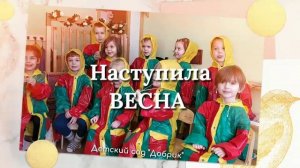 Наступила весна!