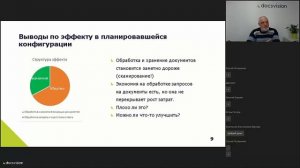 «Анализ эффектов внедрения архива товарных документов в крупном региональном ритейлере».