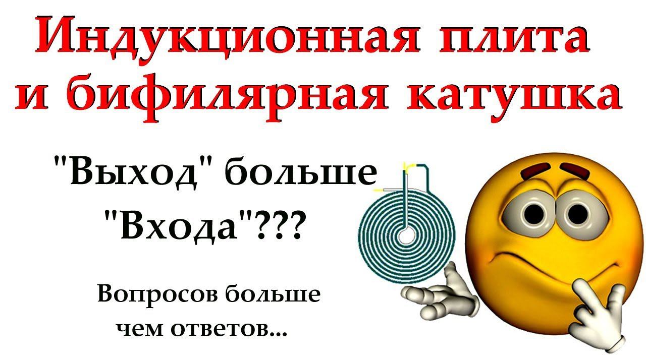 Индукционная плита и бифилярная катушка - отдача более 100%?