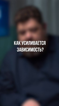 Как усиливается зависимость?