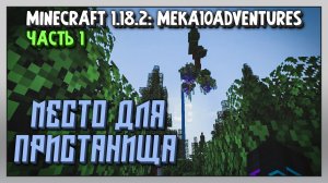 Выживание | Minecraft 1.18.2: Meka10Adventures [PC] Часть 1: Место для пристанища