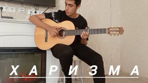 Wallem - Харизма | фингерстайл кавер на гитаре