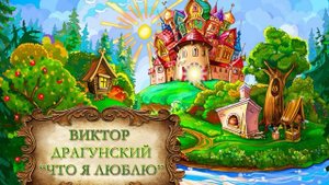 Драгунский Виктор "Что я люблю"