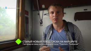Подольск – Помошная: старый новый поезд снова на маршруте