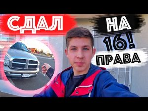 Как Я Сдал На Права В 16 в Америке