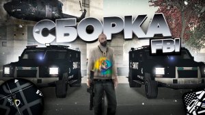 СБОРКА АГЕНТА ФБР! ТРАНСПОРТ, ОРУЖИЯ, АНИМАЦИИ И СКИНЫ! GTA SAMP ANDROID ONLINE RP