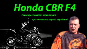 Honda CBR F4_F4i. Почему глохнет мотоцикл при включении первой передачи. Как удалить неисправность.