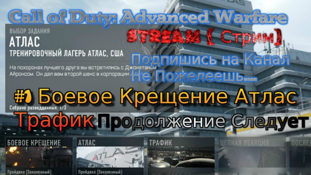 Call of Duty: Advanced Warfare stream стрим 2023 #1 Боевое Крещение Атлас Трафик Прохождение