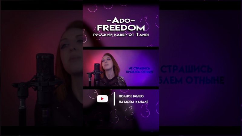 Ado  - FREEDOM  Ч.2 [ФУЛЛ КАВЕР НА КАНАЛЕ]  #ado #freedom #Адо #кавер #нарусском  #tanri #rus #cover