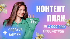 контент-план на миллион просмотров   идеи для видео