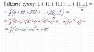 Найдите сумму ★ 1+11+111+...+(11…1) ★ Быстрый способ