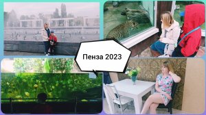 Пенза 2023✨ Наш отдых✨