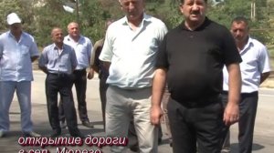 Открытие дороги в с.Мюрего "ТБС Сергокала"