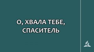 №105 О, хвала Тебе, Спаситель _ Караоке с голосом _ Гимны надежды