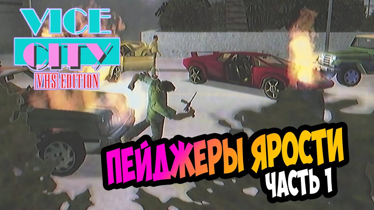 ⚡ЭКСКЛЮЗИВ Хардкорное обновление GTA Vice City VHS Edition  Усложненные миссии| Прохождение Серия 11
