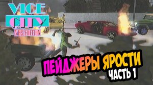 ⚡ЭКСКЛЮЗИВ Хардкорное обновление GTA Vice City VHS Edition  Усложненные миссии| Прохождение Серия 11