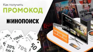 Кинопоиск HD: где ввести промокод?