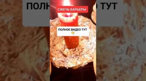 СЖЕЧЬ БАРЬЕРЫ https://dzen.ru/video/watch/6232f34f802ec45117c4 #онлайн #ритуал #светланаведа #shorts