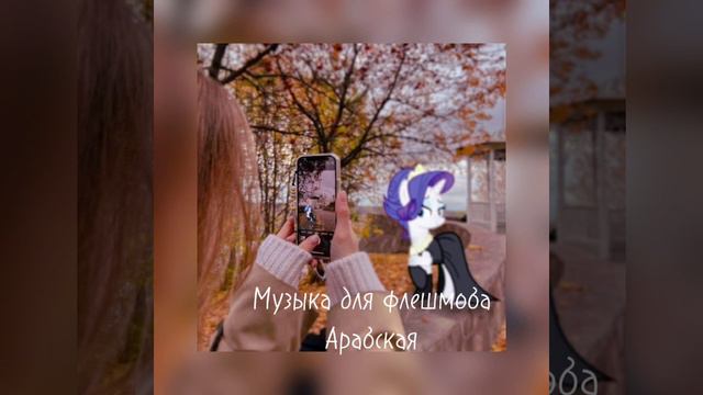 музыка для флешмоба смотреть онлайн