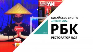 День рождения «Кухни Ли» в Новосибирске | Ресторатор №27_от 30.10.2023 РБК Новосибирск