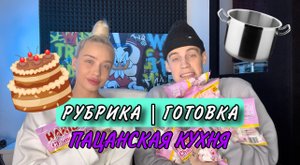 ПАЦАНСКАЯ КУХНЯ | ГОТОВИМ ТОРТ+ ЧЕЛЛЕНДЖ