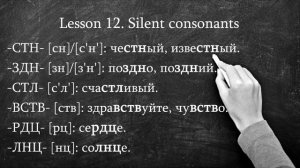 12. Russian phonetics: Silent consonants (last)