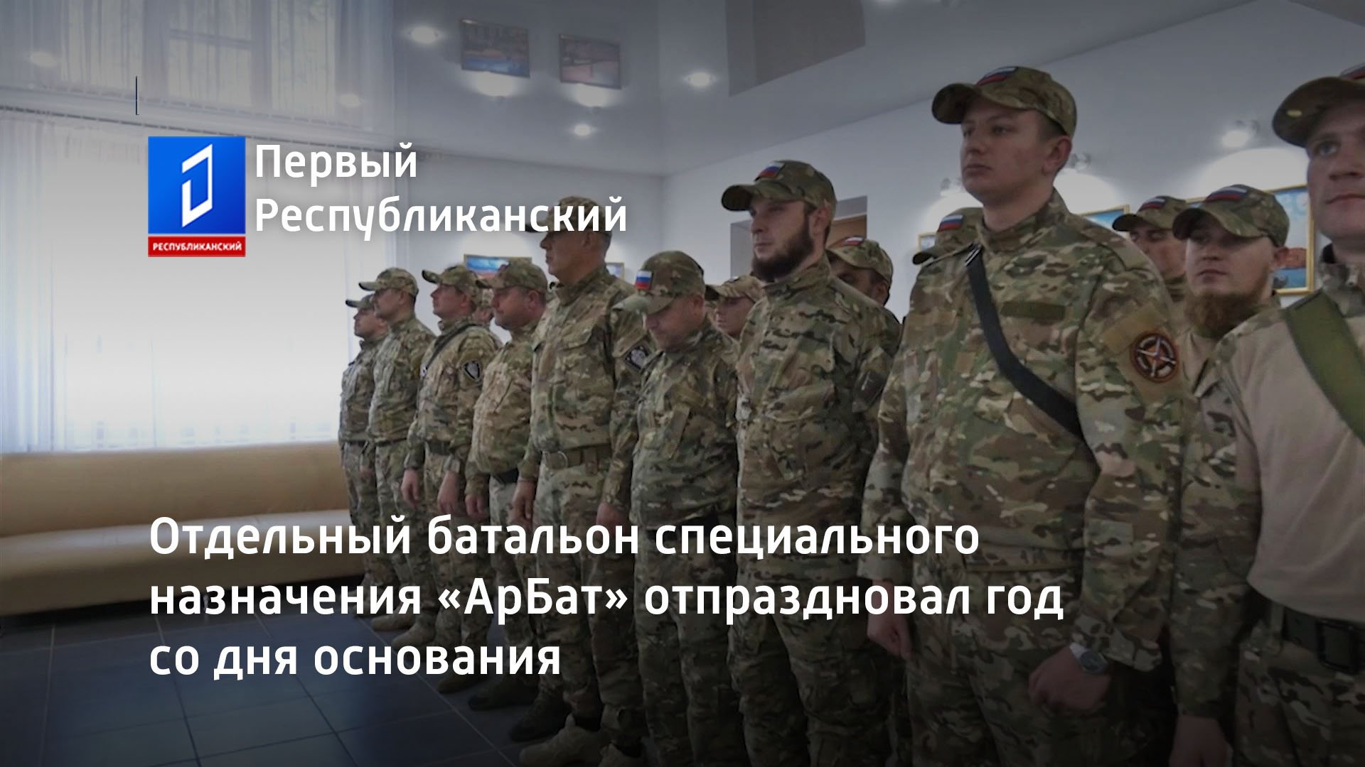 Отдельный батальон специального назначения «АрБат» отпраздновал год со дня основания