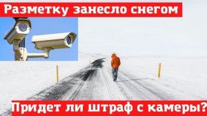 Если сплошную не видно под снегом?