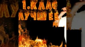 1 Klass-Я хочу