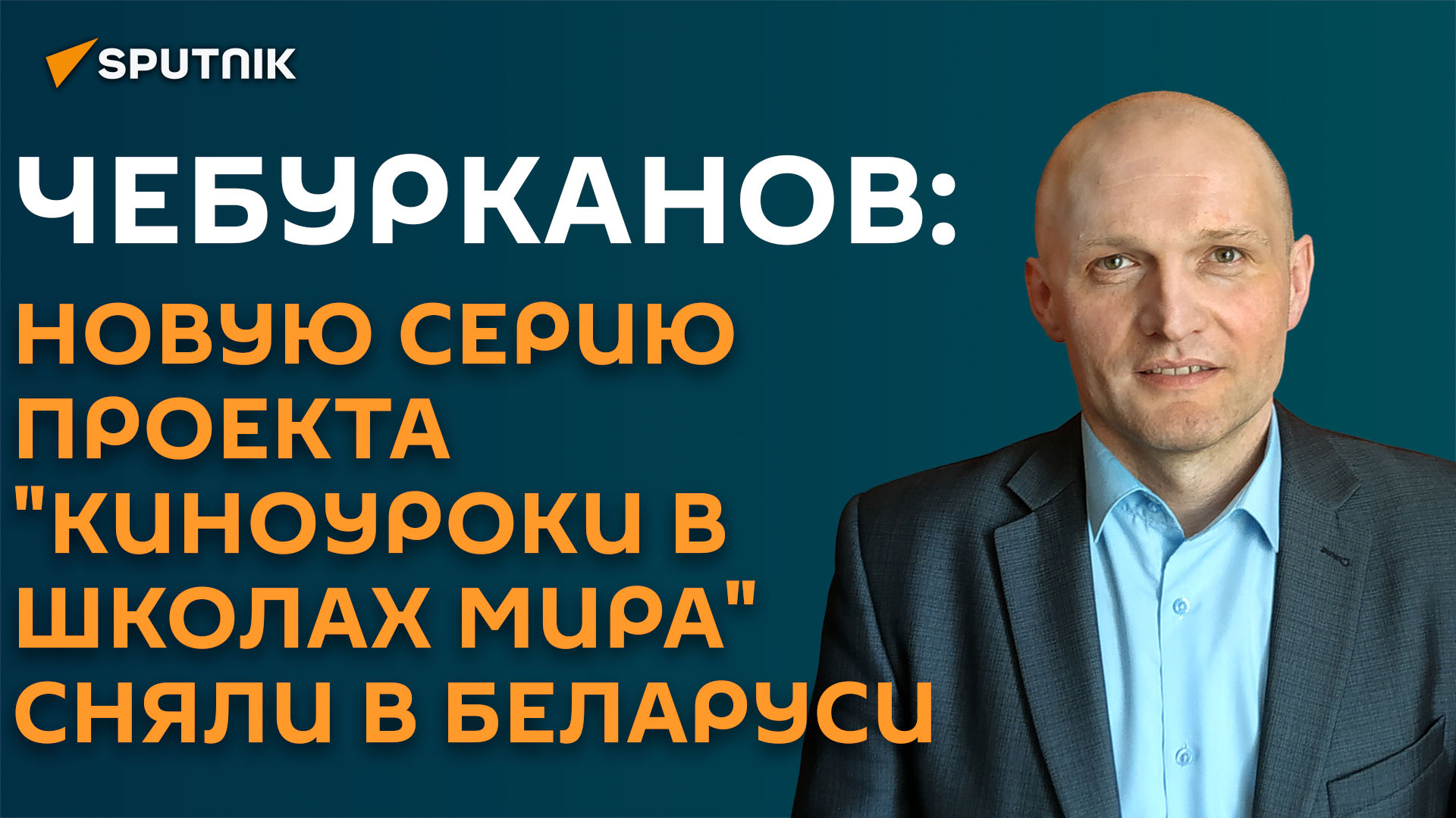 Новую серию проекта "Киноуроки в школах мира" сняли в Беларуси ― о чем она?