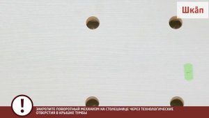 Установка механизма поворотной столешницы к тумбе «Умка»